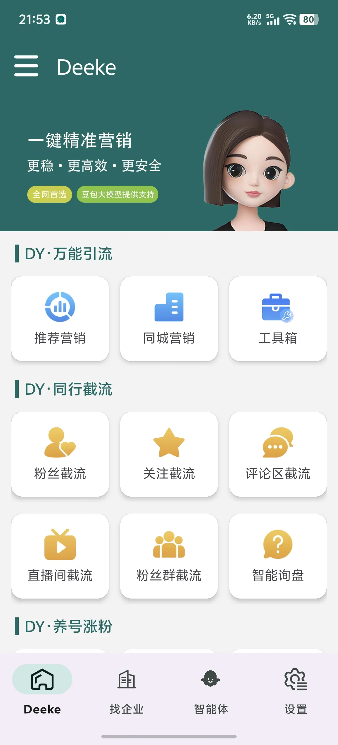 Deeke APP 首页